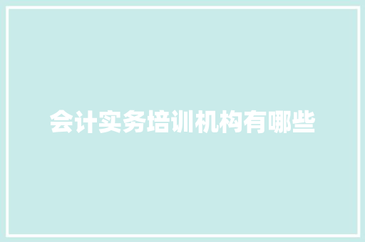 会计实务培训机构有哪些