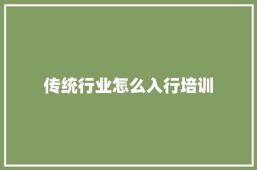 传统行业怎么入行培训