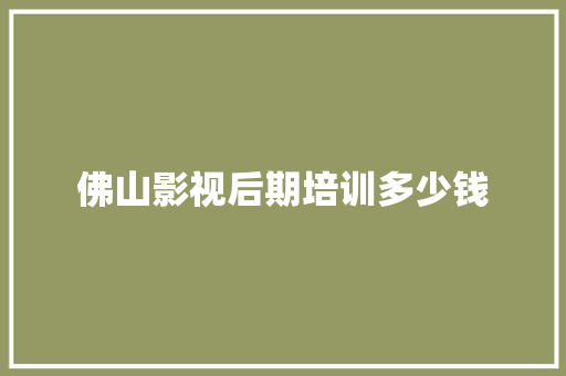 佛山影视后期培训多少钱