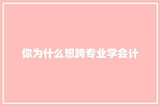 你为什么想跨专业学会计