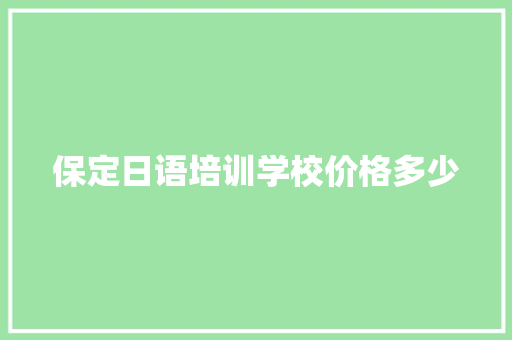 保定日语培训学校价格多少