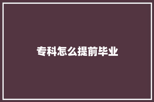 专科怎么提前毕业