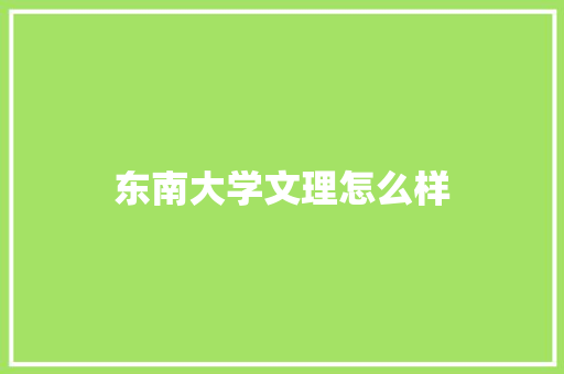 东南大学文理怎么样