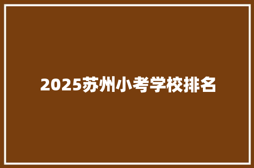 2025苏州小考学校排名