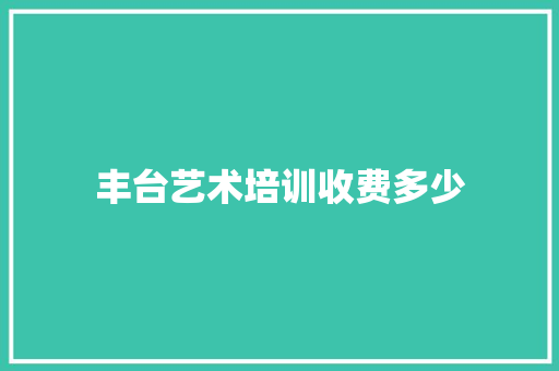 丰台艺术培训收费多少