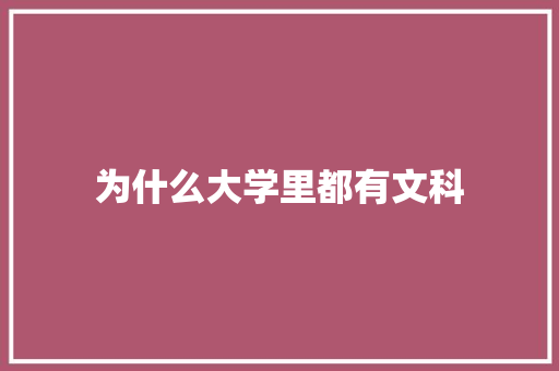 为什么大学里都有文科