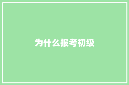 为什么报考初级