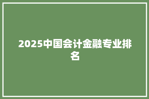 2025中国会计金融专业排名