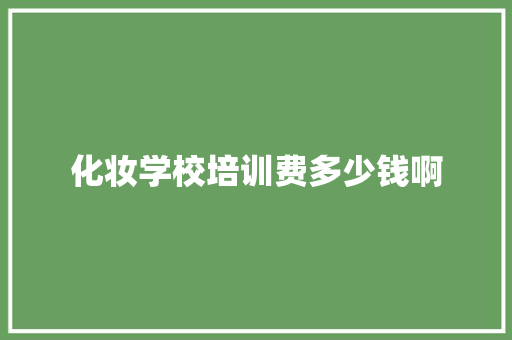 化妆学校培训费多少钱啊