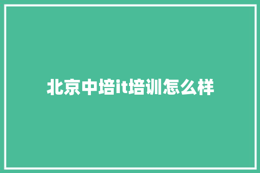 北京中培it培训怎么样