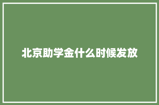 北京助学金什么时候发放