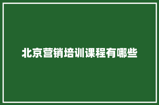 北京营销培训课程有哪些