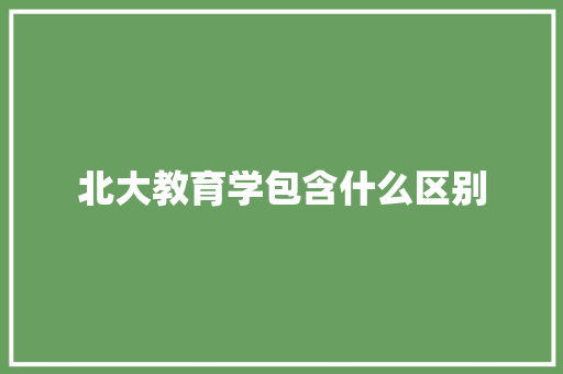 北大教育学包含什么区别