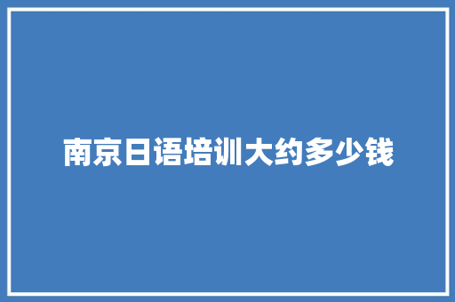 南京日语培训大约多少钱