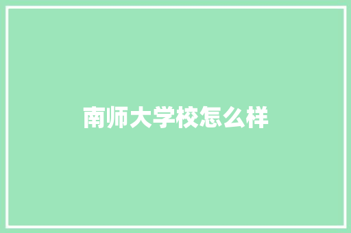 南师大学校怎么样