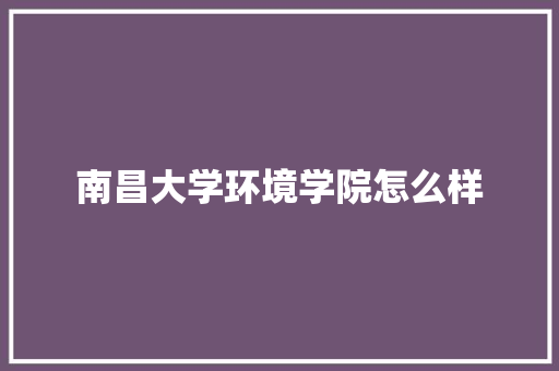 南昌大学环境学院怎么样