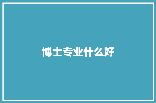博士专业什么好