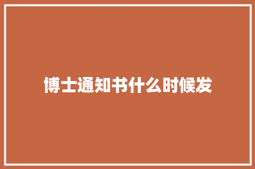 博士通知书什么时候发
