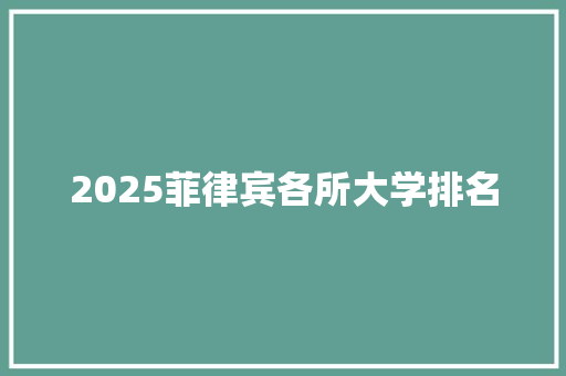2025菲律宾各所大学排名