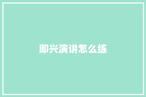 即兴演讲怎么练