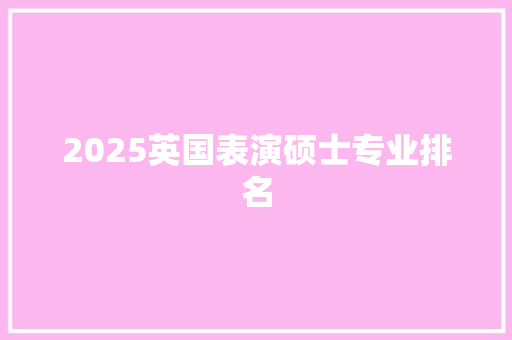 2025英国表演硕士专业排名