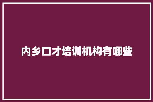 内乡口才培训机构有哪些