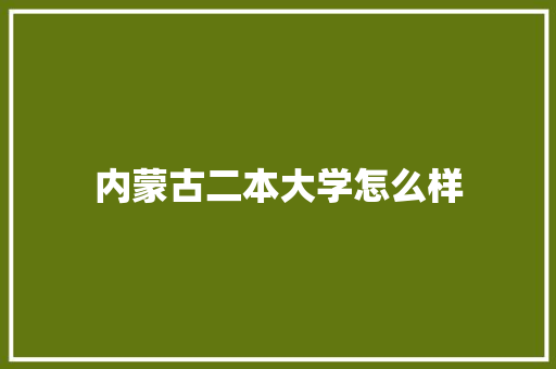 内蒙古二本大学怎么样