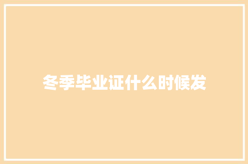 冬季毕业证什么时候发