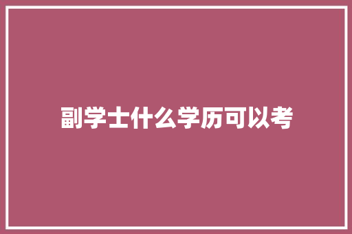 副学士什么学历可以考