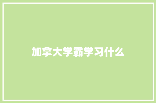 加拿大学霸学习什么