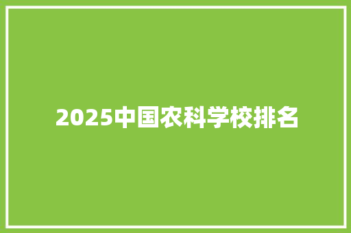 2025中国农科学校排名