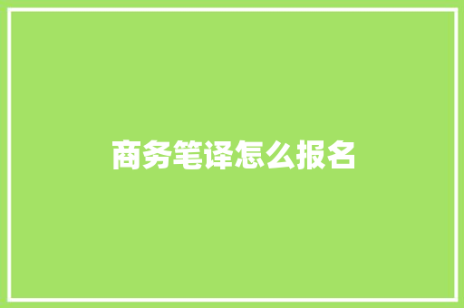 商务笔译怎么报名