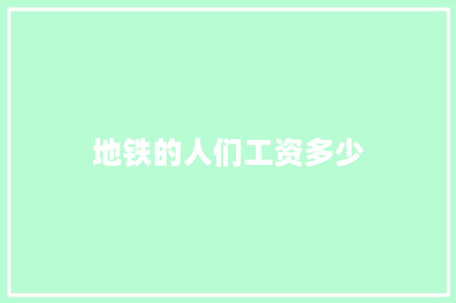 地铁的人们工资多少