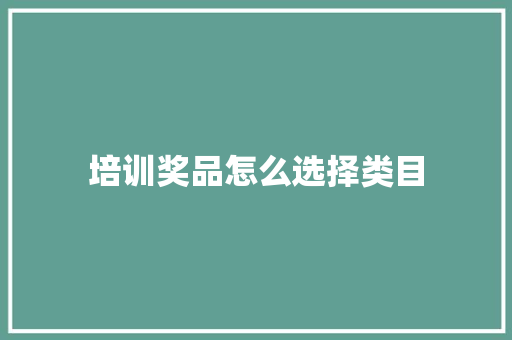 培训奖品怎么选择类目