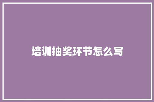 培训抽奖环节怎么写