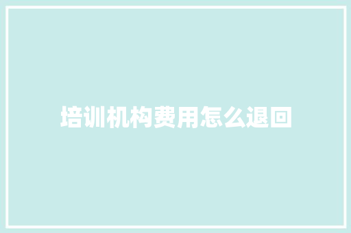 培训机构费用怎么退回