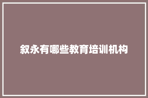 叙永有哪些教育培训机构