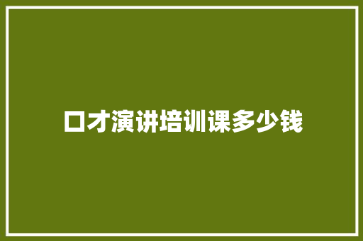 口才演讲培训课多少钱