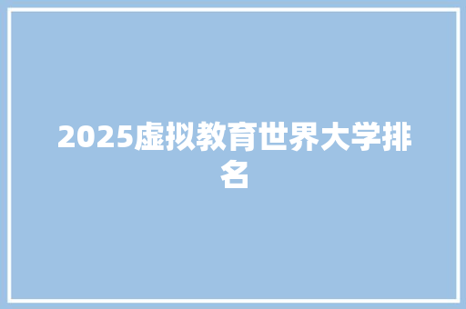 2025虚拟教育世界大学排名