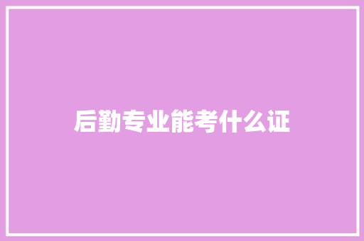 后勤专业能考什么证