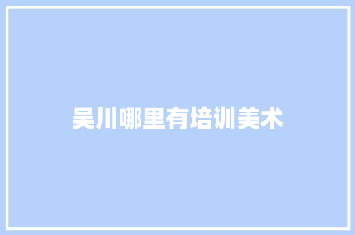 吴川哪里有培训美术