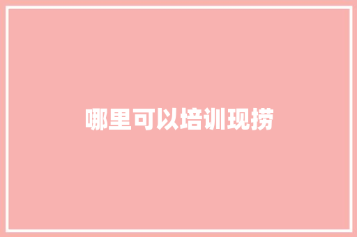 哪里可以培训现捞 词句相关