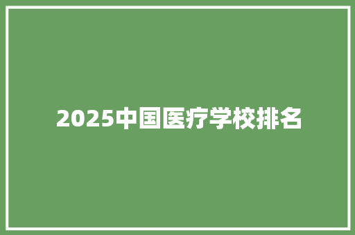 2025中国医疗学校排名