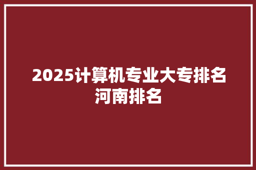 2025计算机专业大专排名河南排名