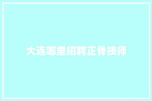 大连哪里招聘正骨技师
