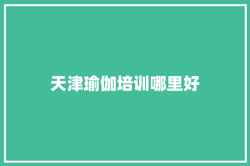 天津瑜伽培训哪里好 诗句鉴赏