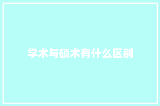 学术与硕术有什么区别