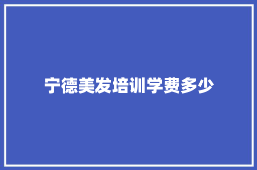 宁德美发培训学费多少