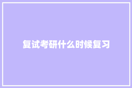 复试考研什么时候复习