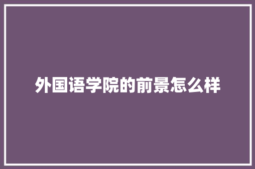 外国语学院的前景怎么样